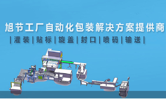 上海旭节自动化设备有限公司