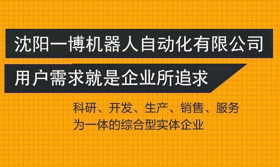 沈阳一博机器人自动化有限公司